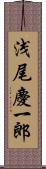 浅尾慶一郎 Scroll