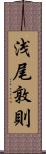 浅尾敦則 Scroll