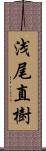 浅尾直樹 Scroll