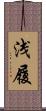 浅履 Scroll