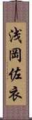 浅岡佐衣 Scroll