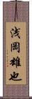 浅岡雄也 Scroll
