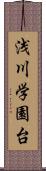 浅川学園台 Scroll