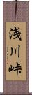 浅川峠 Scroll