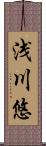 浅川悠 Scroll