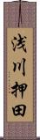 浅川押田 Scroll