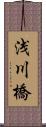 浅川橋 Scroll