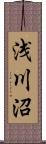 浅川沼 Scroll