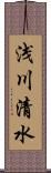 浅川清水 Scroll