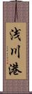 浅川港 Scroll