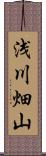 浅川畑山 Scroll