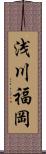 浅川福岡 Scroll