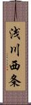 浅川西条 Scroll