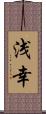 浅幸 Scroll