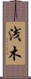 浅木 Scroll