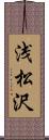 浅松沢 Scroll