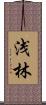 浅林 Scroll