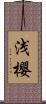 浅櫻 Scroll