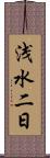 浅水二日 Scroll