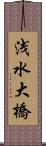 浅水大橋 Scroll