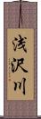 浅沢川 Scroll