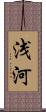浅河 Scroll