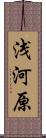浅河原 Scroll