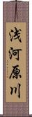 浅河原川 Scroll