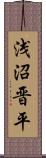 浅沼晋平 Scroll