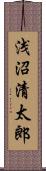 浅沼清太郎 Scroll