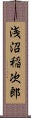 浅沼稲次郎 Scroll