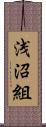 浅沼組 Scroll