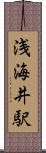 浅海井駅 Scroll
