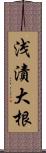 浅漬大根 Scroll