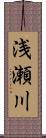 浅瀬川 Scroll