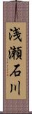 浅瀬石川 Scroll