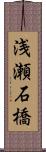 浅瀬石橋 Scroll