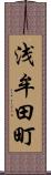 浅牟田町 Scroll