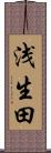 浅生田 Scroll