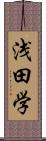 浅田学 Scroll