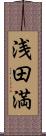 浅田満 Scroll