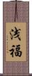 浅福 Scroll