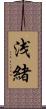 浅緒 Scroll