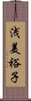 浅美裕子 Scroll