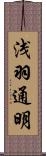 浅羽通明 Scroll