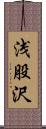 浅股沢 Scroll