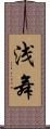 浅舞 Scroll