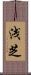 浅芝 Scroll