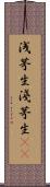 浅茅生 Scroll