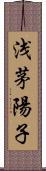 浅茅陽子 Scroll